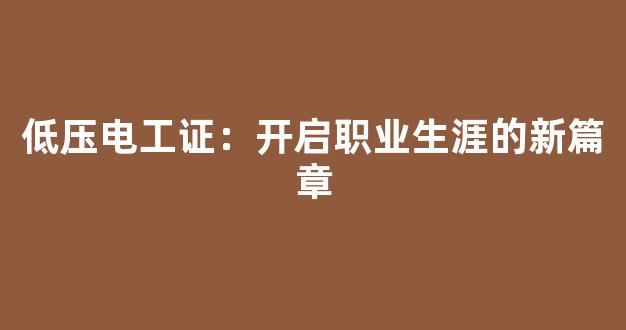 电工证全攻略：快速拿证上岗，避开无证罚款风险，开启高薪电工职业生涯