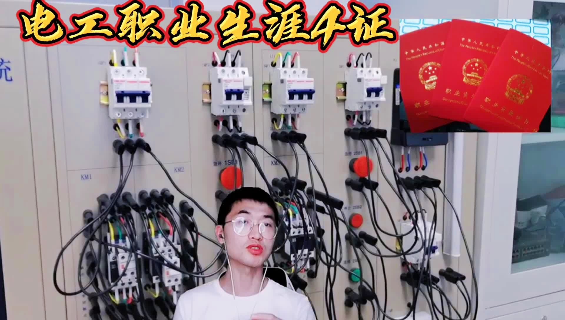 电工证全攻略：快速拿证上岗，避开无证罚款风险，开启高薪电工职业生涯